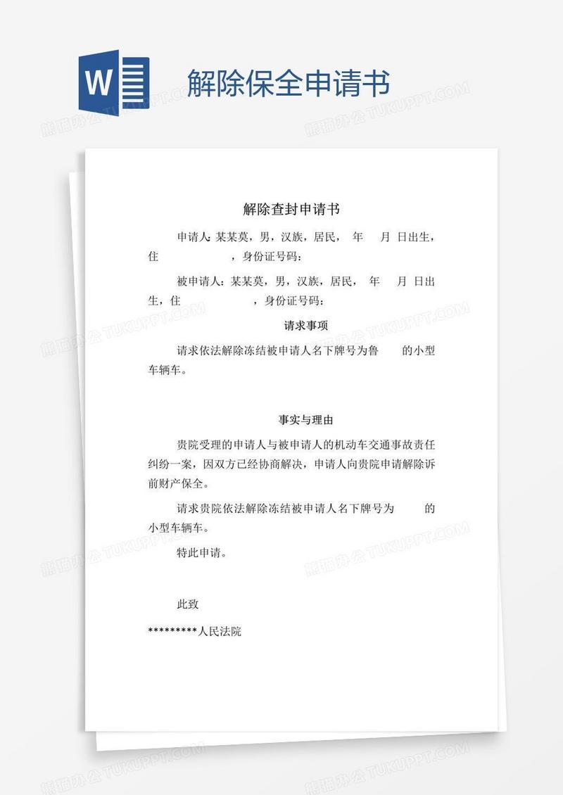 解除保全申请书