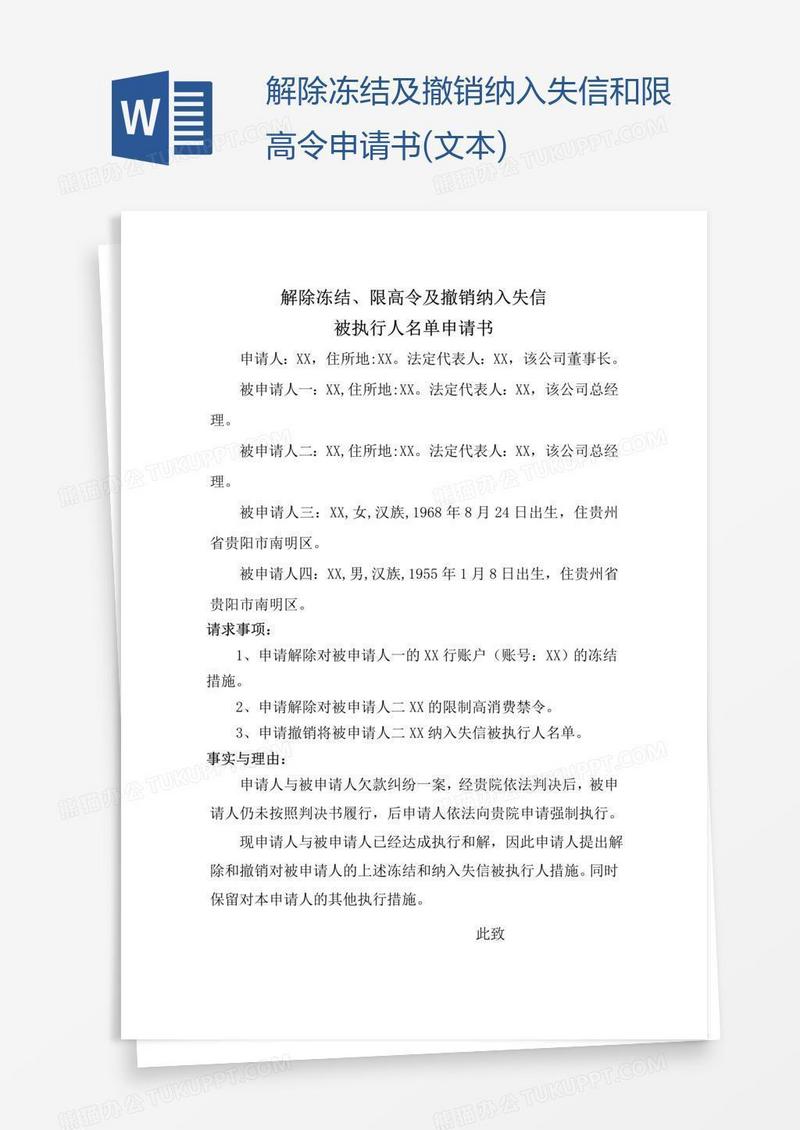 解除冻结及撤销纳入失信和限高令申请书(文本)