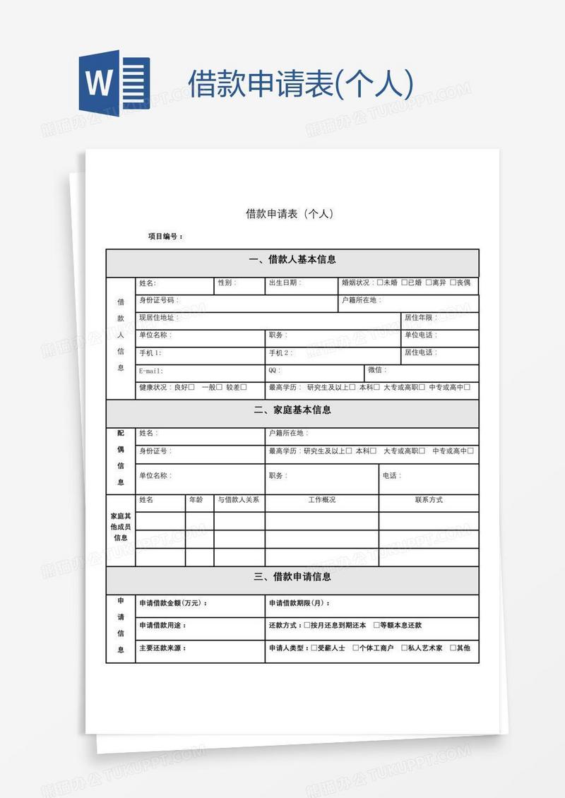 借款申请表(个人)