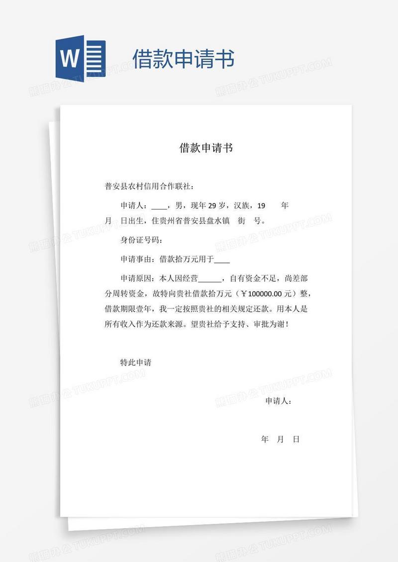 借款申请书