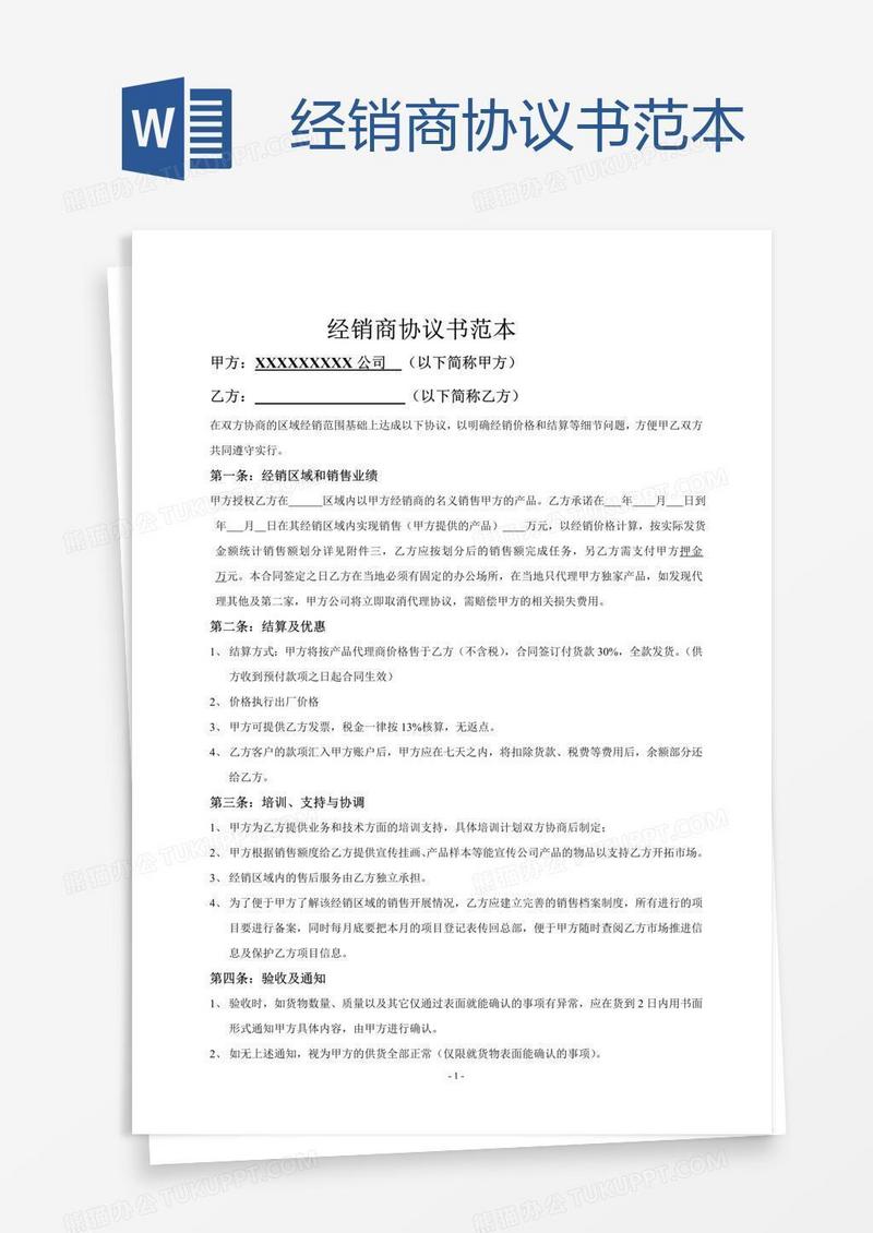 经销商协议书范本