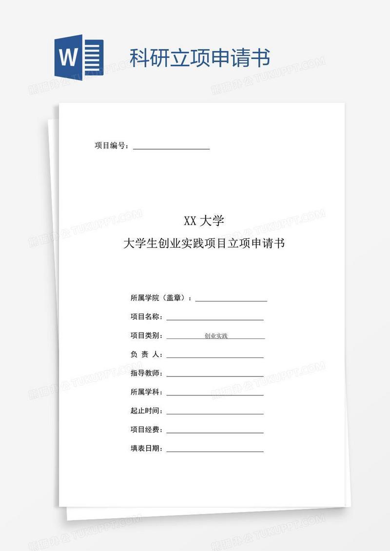 科研立项申请书