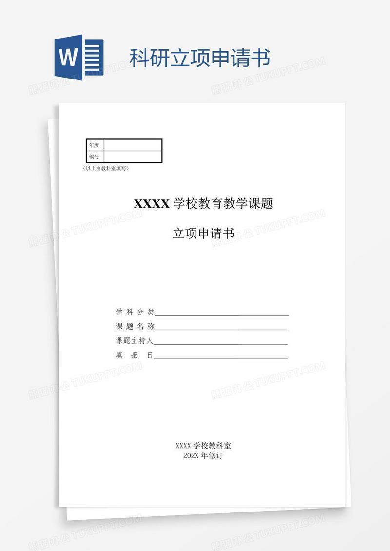 科研立项申请书