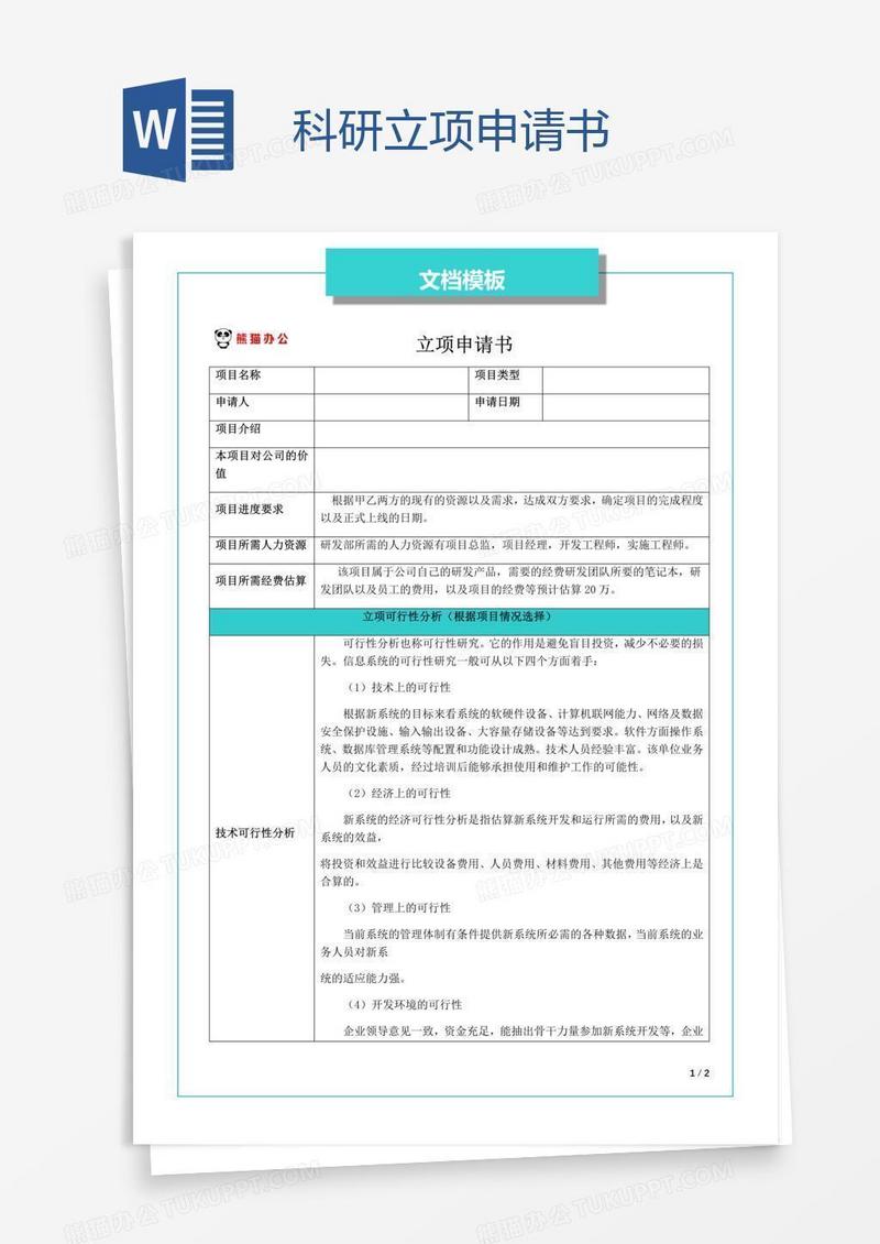 科研立项申请书