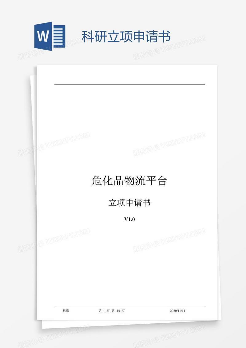 科研立项申请书