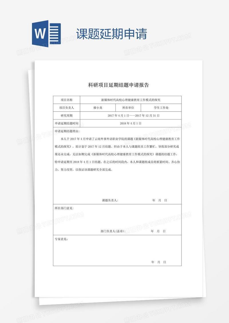 课题延期申请