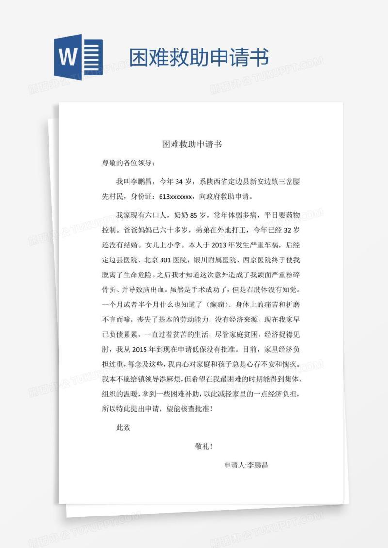 困难救助申请书