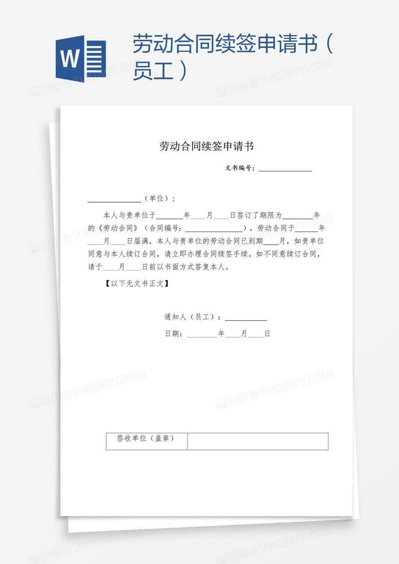 劳动合同续签申请书（员工）
