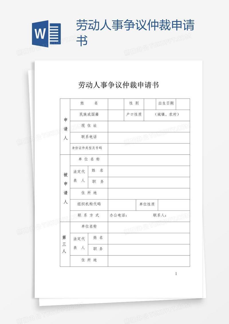 劳动人事争议仲裁申请书