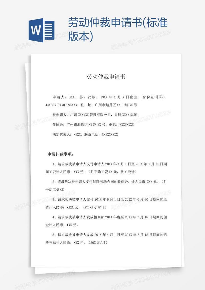 劳动仲裁申请书(标准版本)