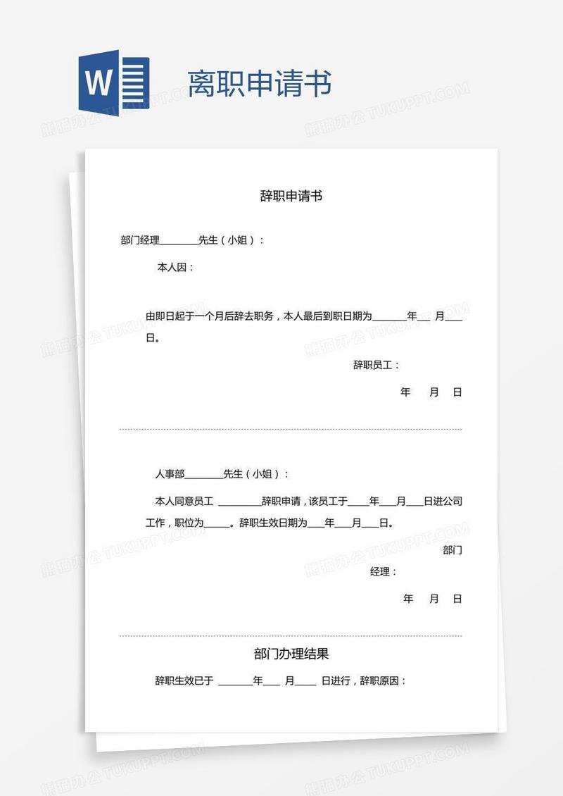 离职申请书