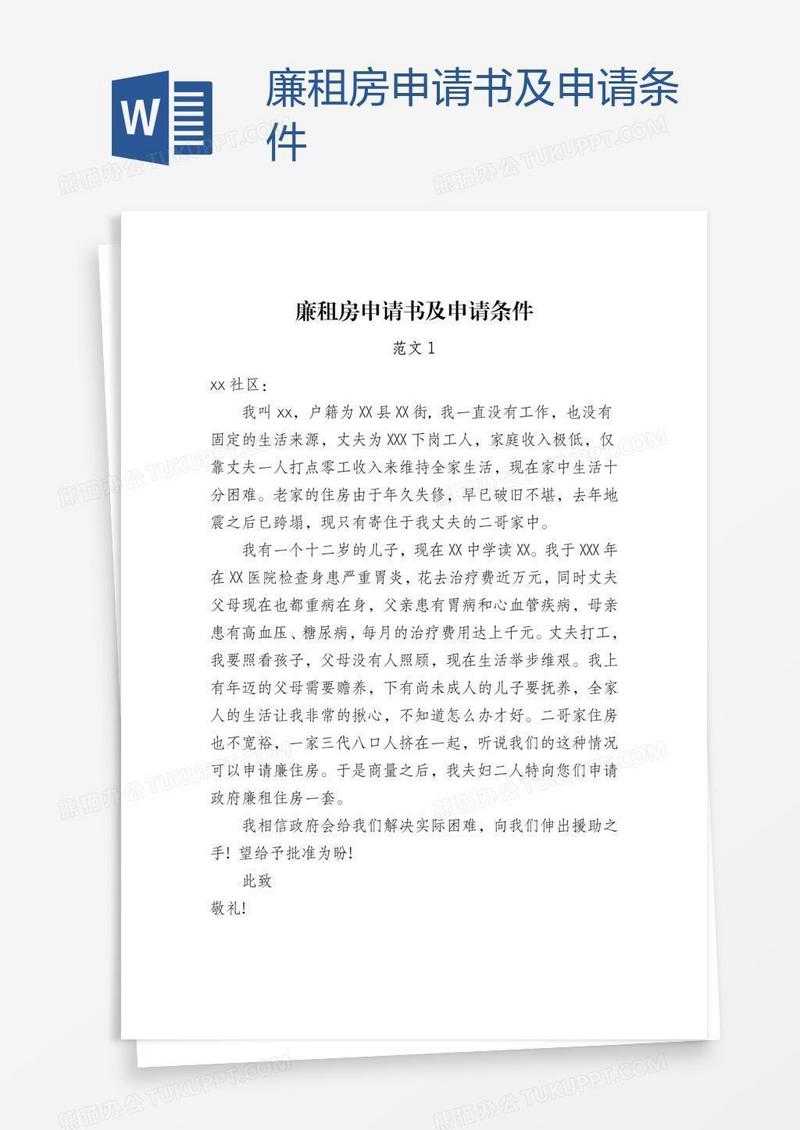 廉租房申请书及申请条件