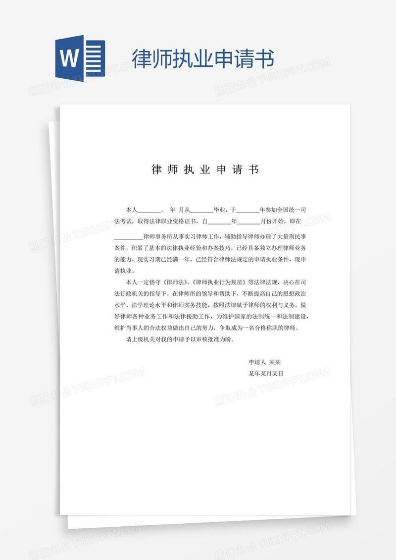 律师执业申请书