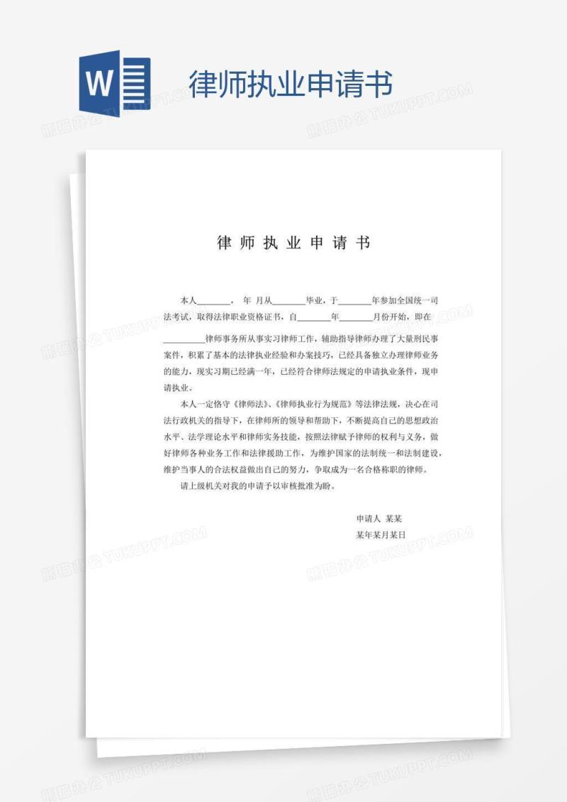 律师执业申请书