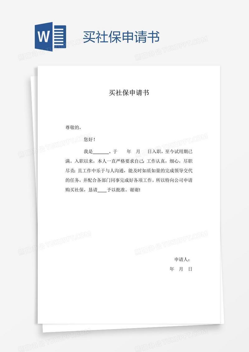 买社保申请书
