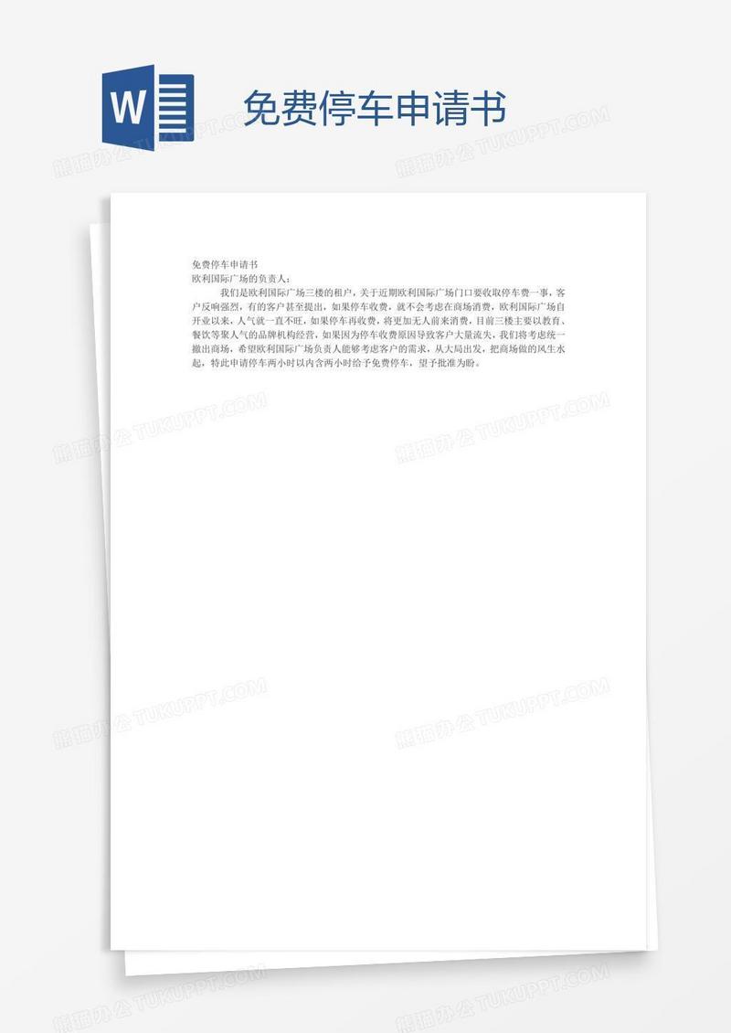 免费停车申请书