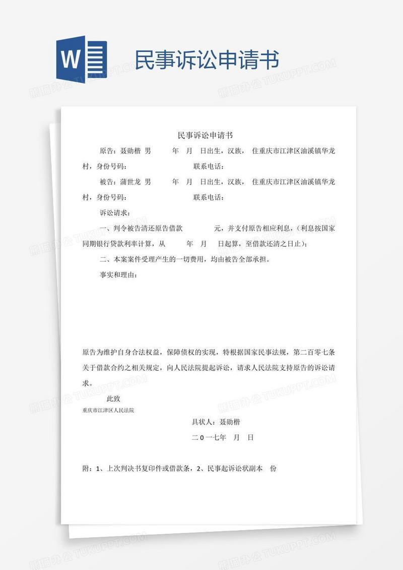 民事诉讼申请书