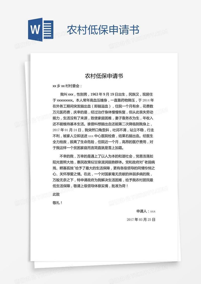 农村低保申请书
