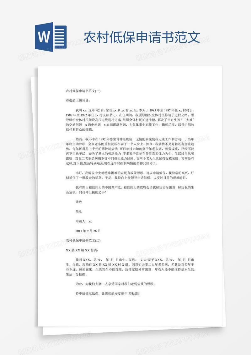 农村低保申请书范文