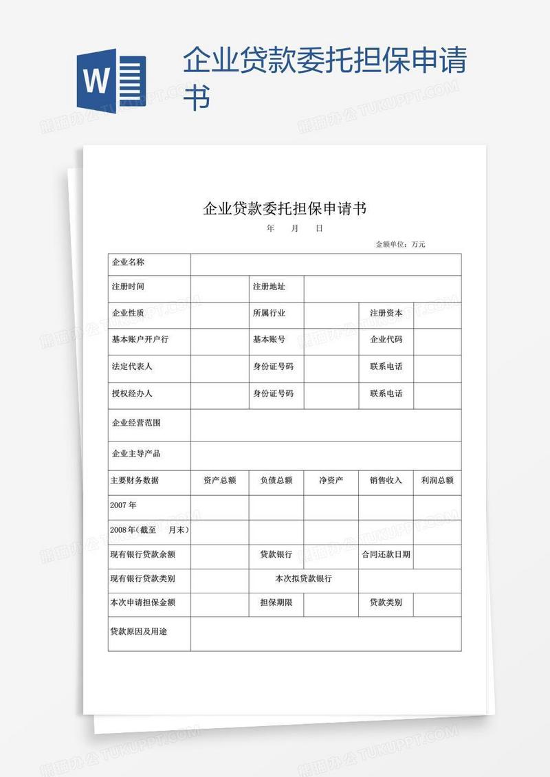 企业贷款委托担保申请书