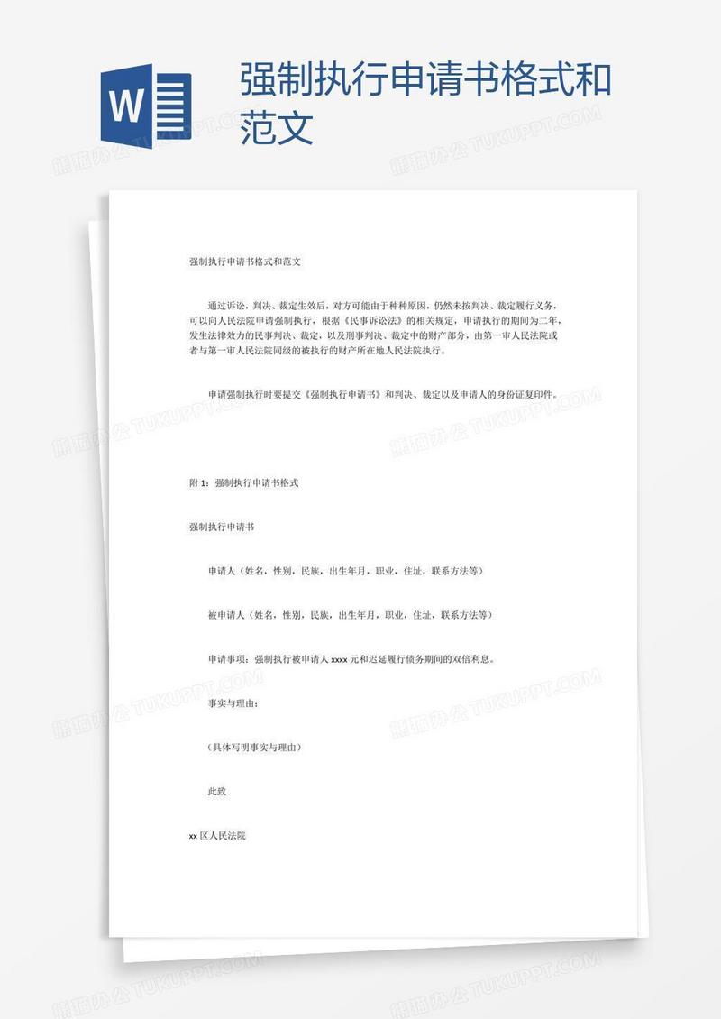 强制执行申请书格式和范文