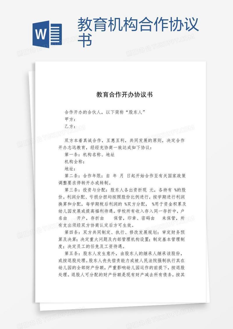 教育机构合作协议书