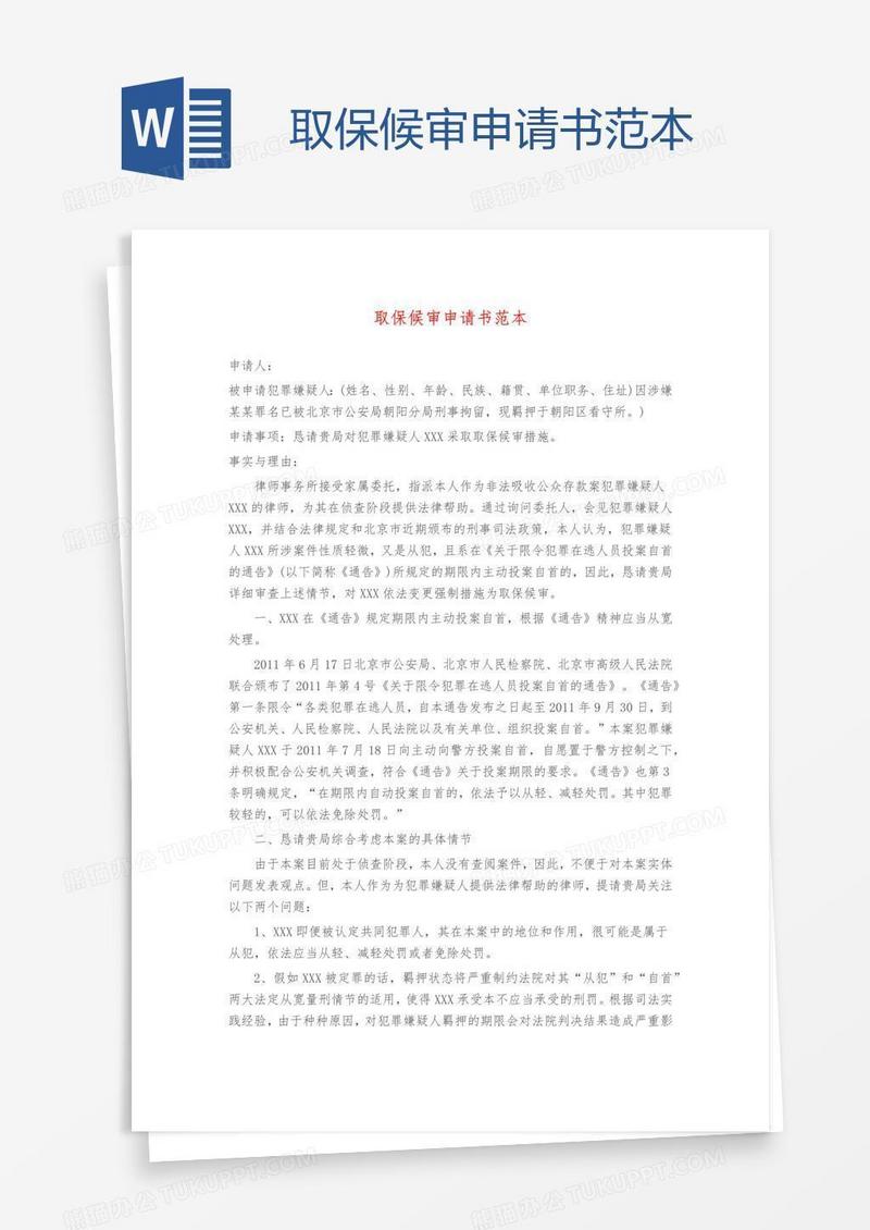 取保候审申请书范本