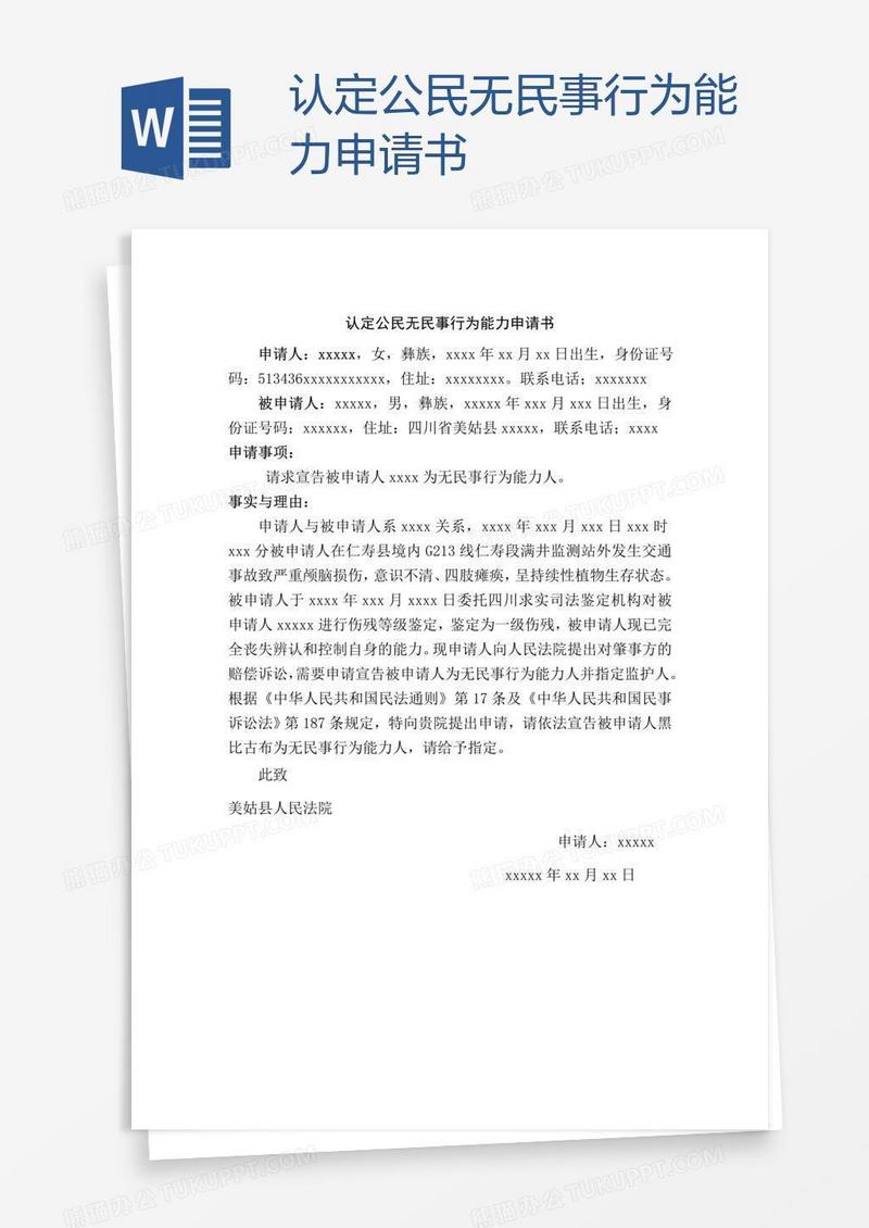 认定公民无民事行为能力申请书