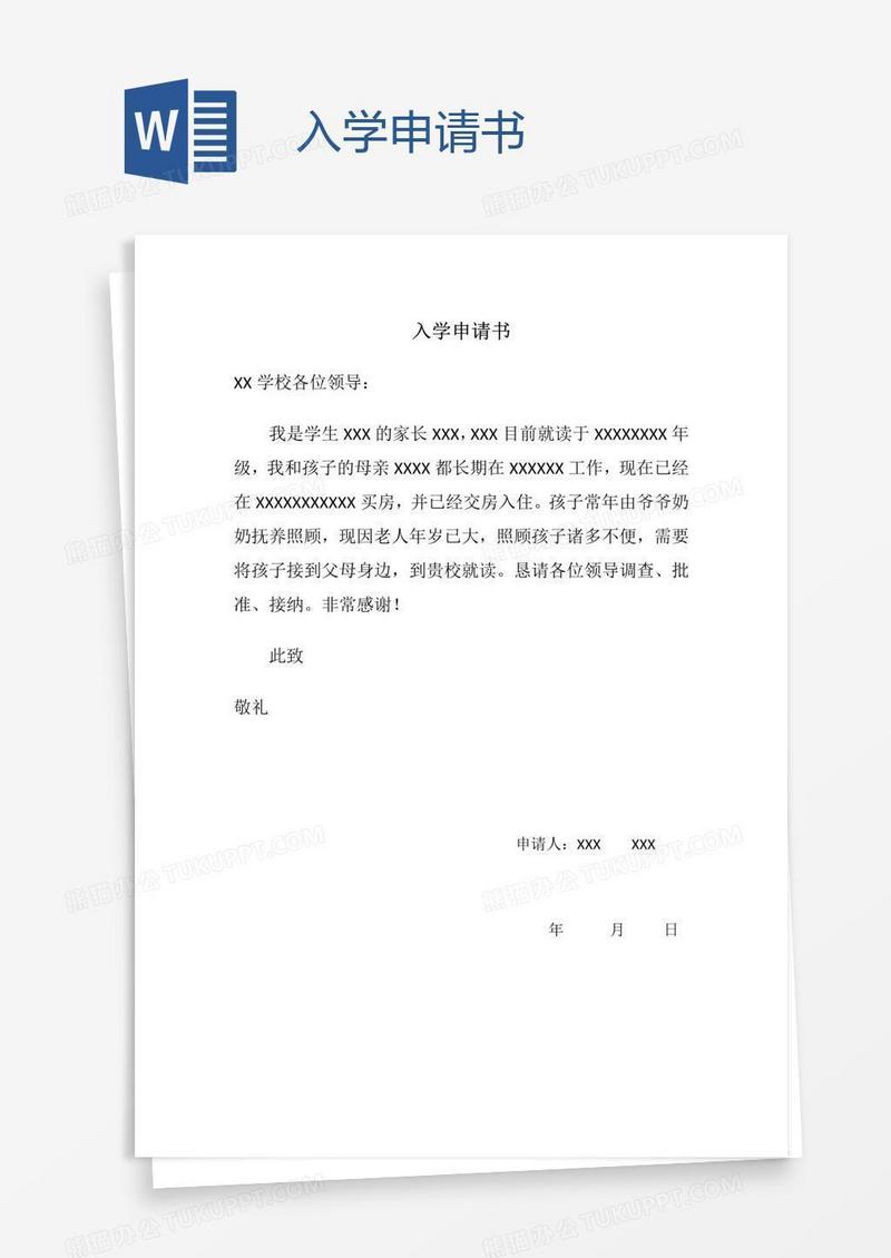入学申请书
