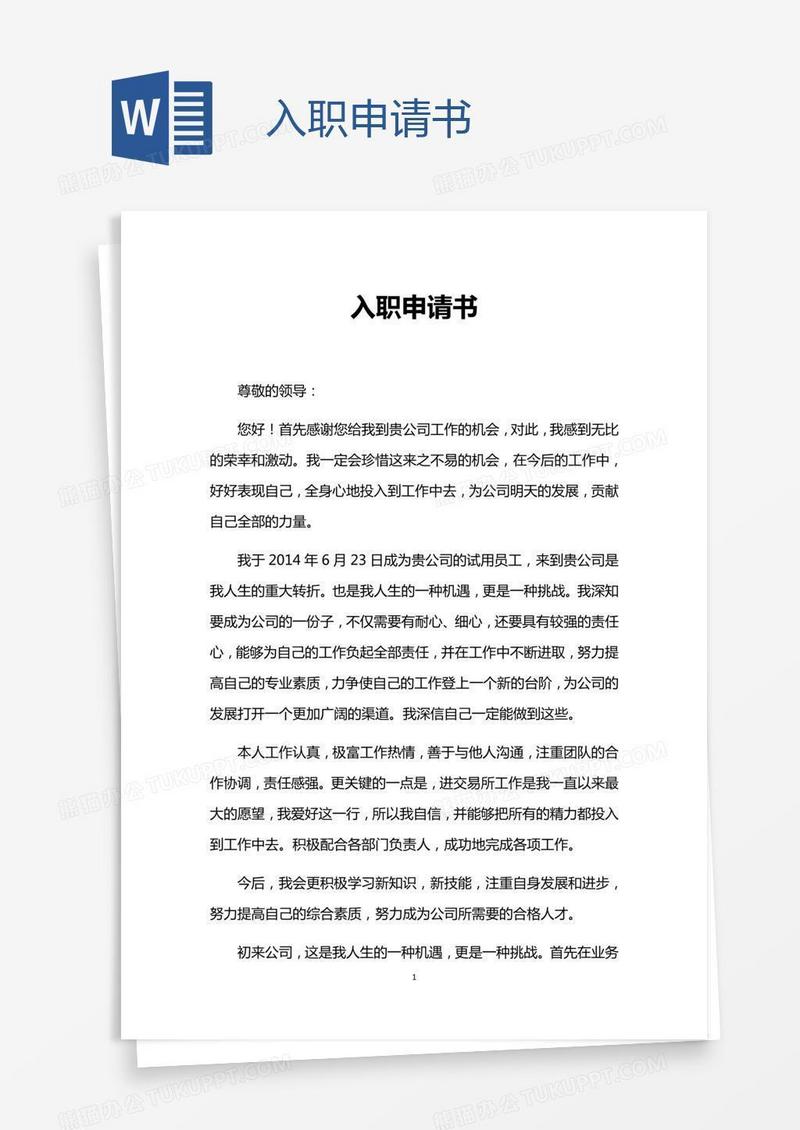 入职申请书