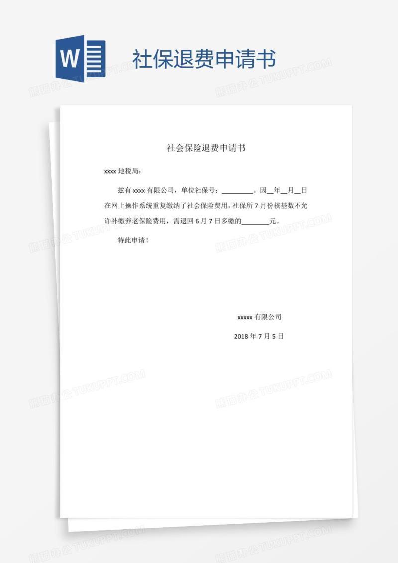 社保退费申请书