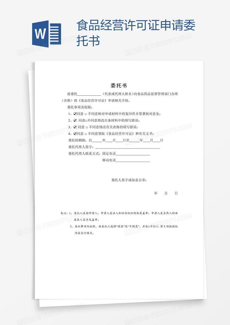 食品经营许可证申请委托书