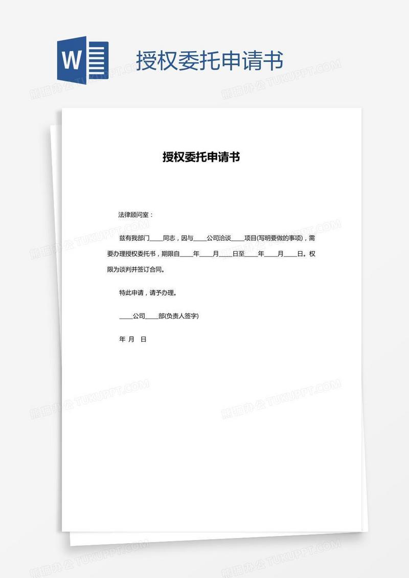 授权委托申请书