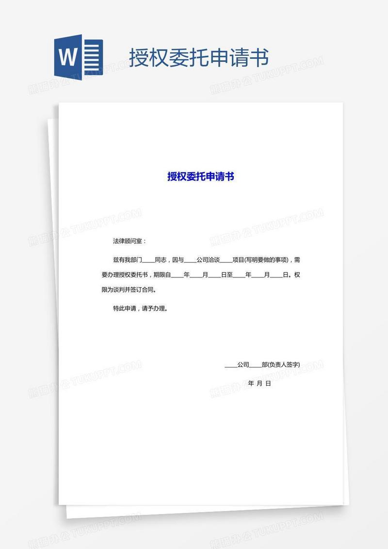 授权委托申请书