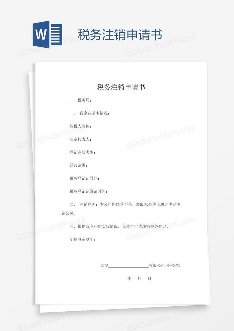 税务注销申请书