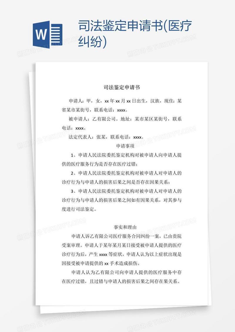 司法鉴定申请书(医疗纠纷)