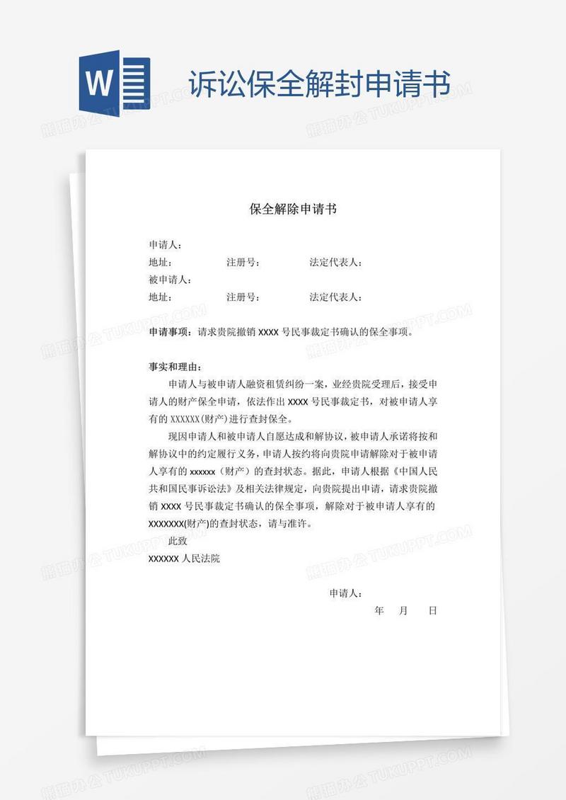 诉讼保全解封申请书