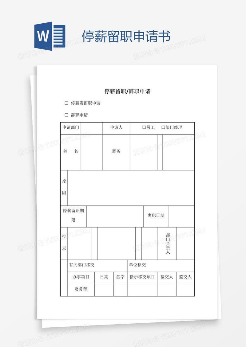 停薪留职申请书