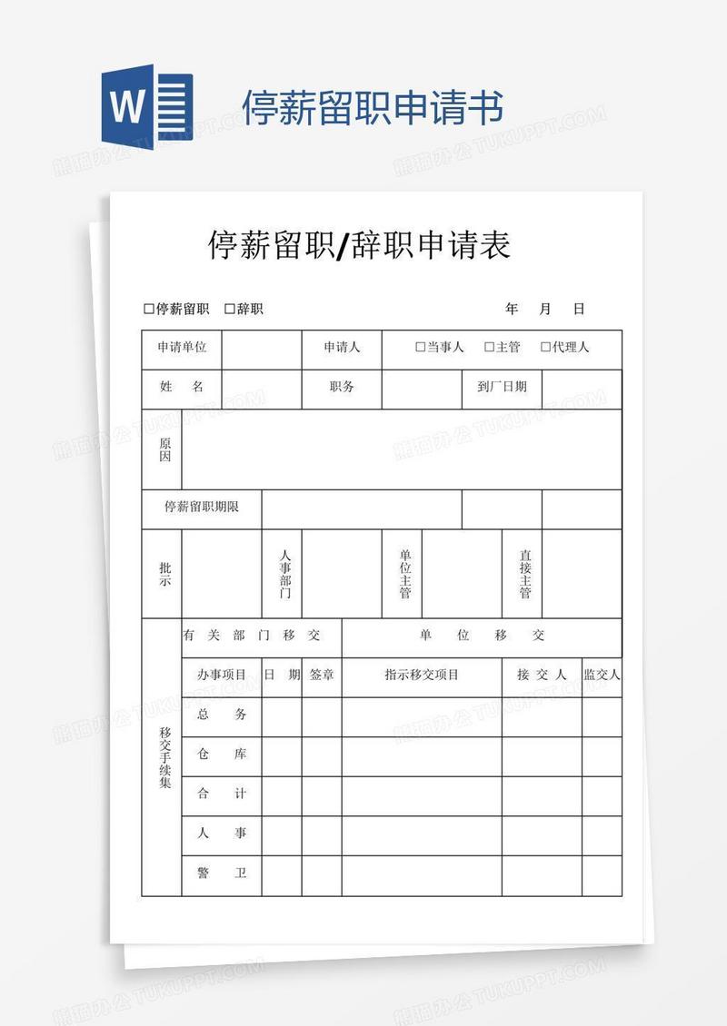 停薪留职申请书