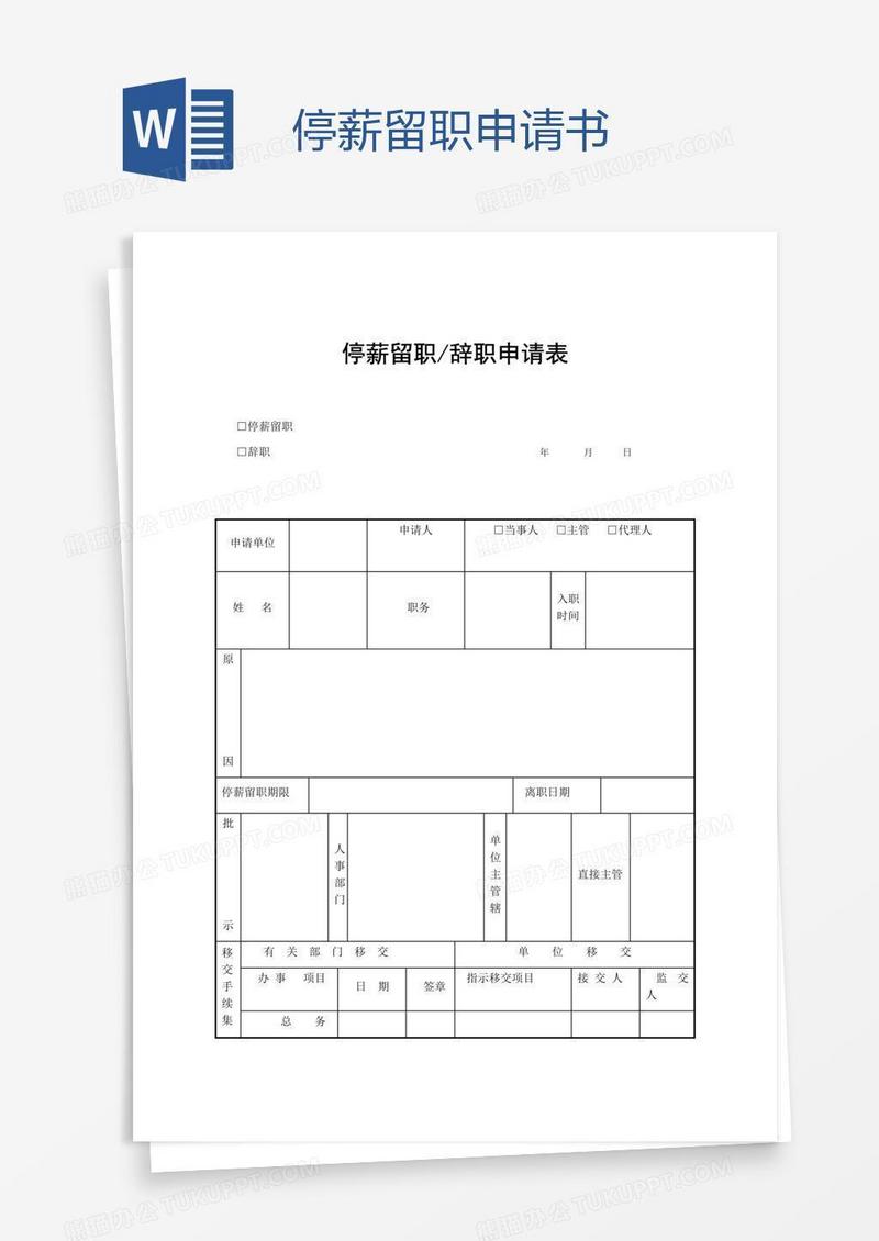 停薪留职申请书