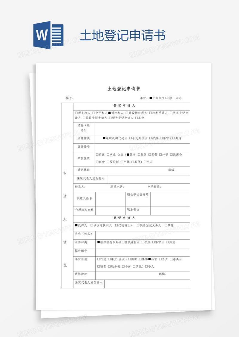 土地登记申请书