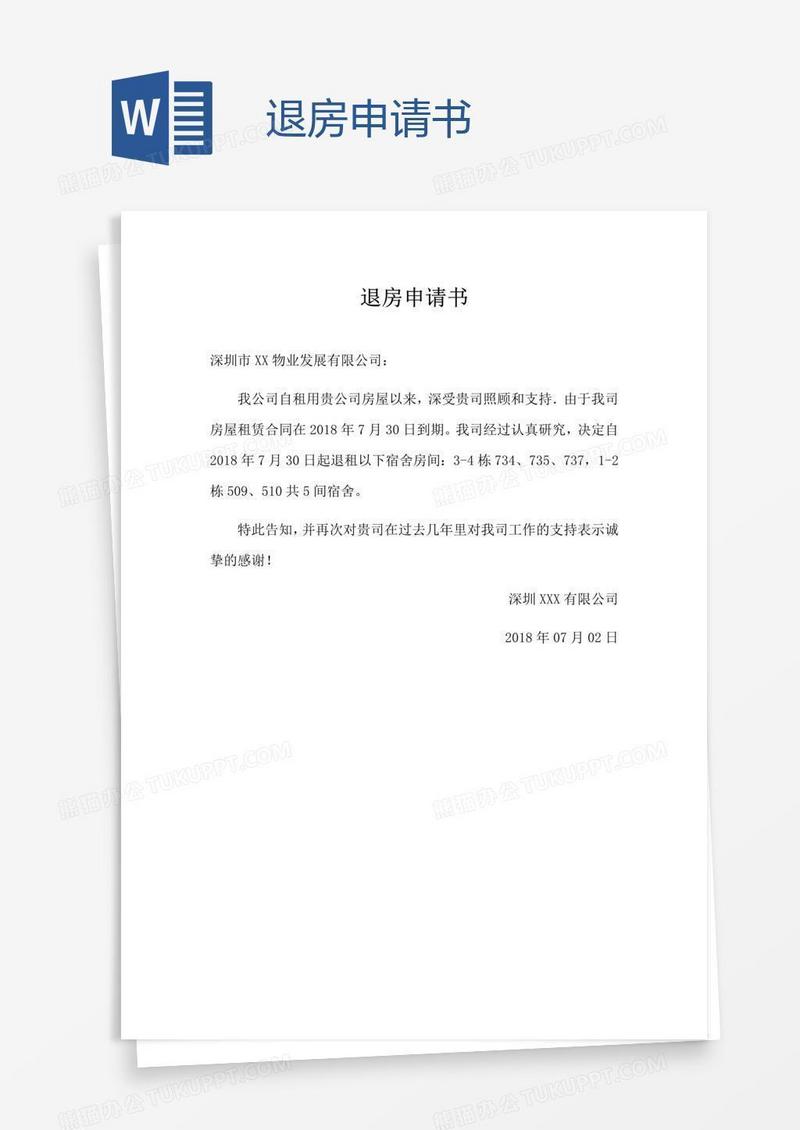 退房申请书