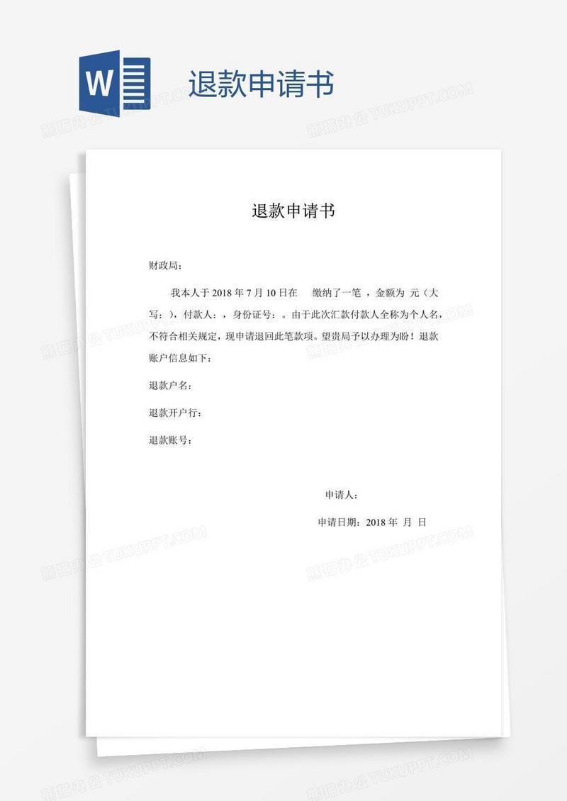 退款申请书