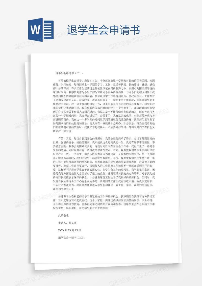 退学生会申请书