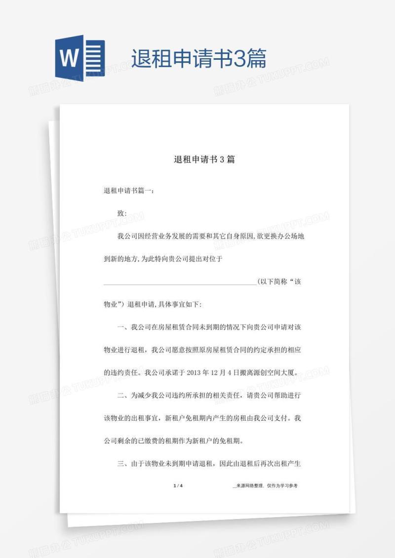 退租申请书3篇