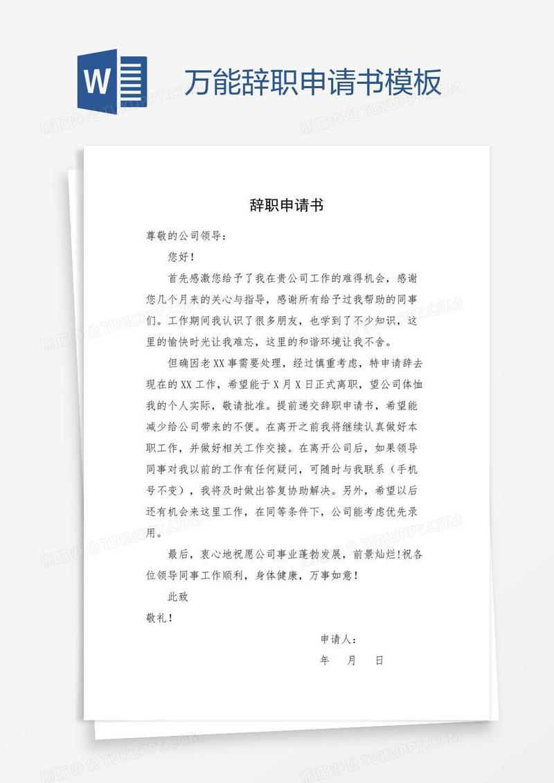 万能辞职申请书模板