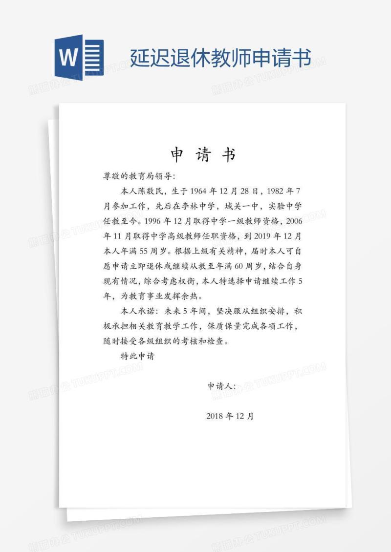 延迟退休教师申请书