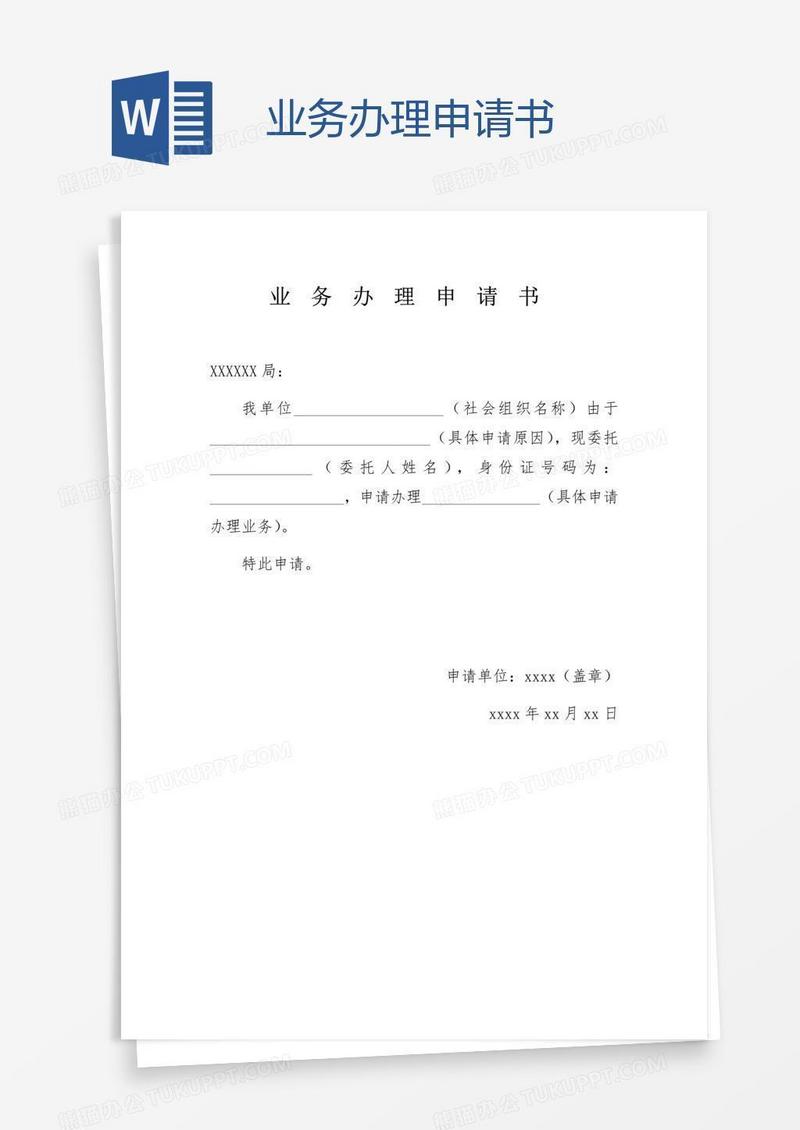 业务办理申请书