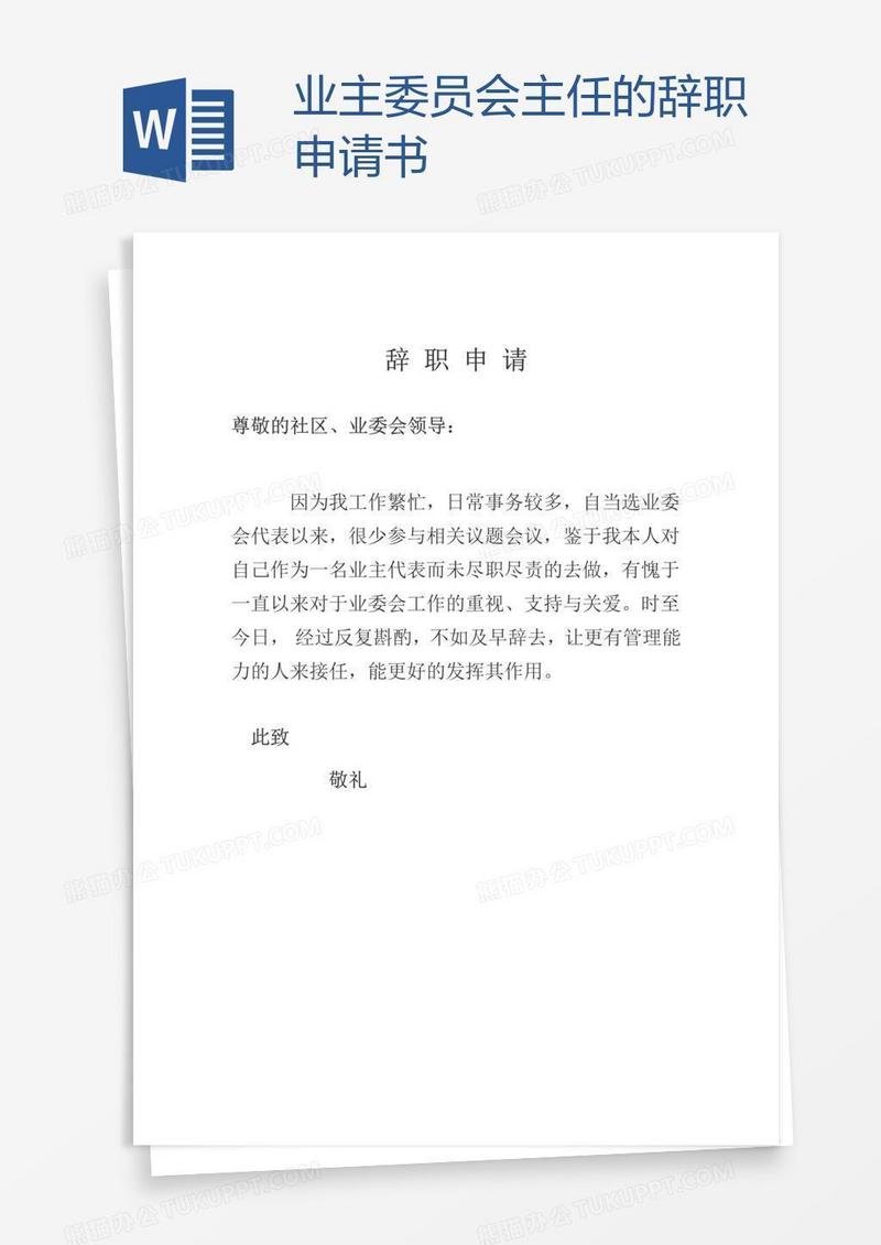 业主委员会主任的辞职申请书