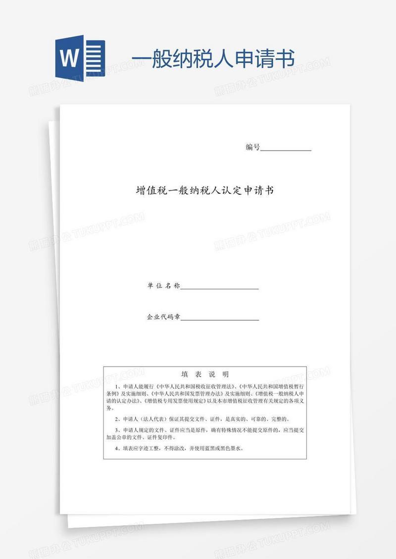 一般纳税人申请书